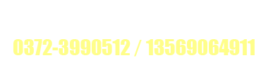 服務(wù)熱線(xiàn)：0372-5356161